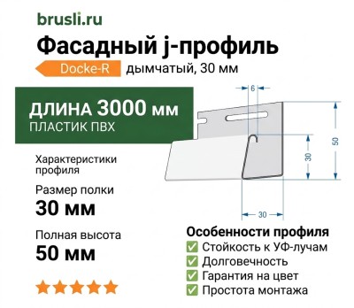 Фасадный j-профиль Docke-R 30 мм дымчатый
