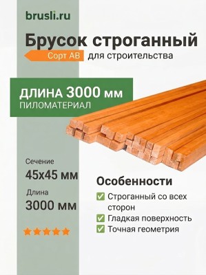 Брусок строганный 45х45х3000 мм