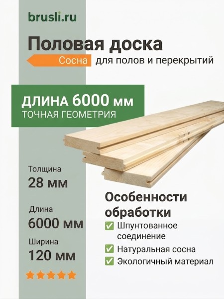 Половая доска сосна 28х120х6000 мм