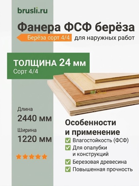 Фанера ФСФ берёза сорт 4/4 1220х2440х24 мм