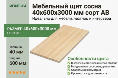 Мебельный щит сосна 40х600х3000 мм сорт AB