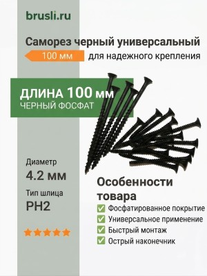 Саморез черный универсальный 100 мм
