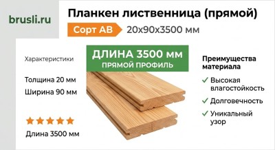 Планкен лиственница (прямой) 20х90х3500 мм сорт АВ