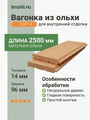 Вагонка (ольха) 14х96х2500 мм сорт А