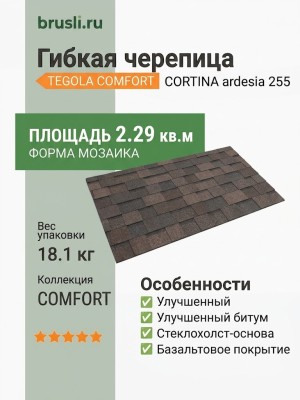 Гибкая битумная черепица CORTINA ardesia 255 TEGOLA (COMFORT), 2.29 кв.м
