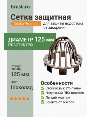 Сетка защитная Docke Premium шоколад