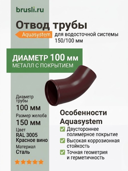 Отвод Aquasystem 150/100 мм RAL 3005 Красное вино