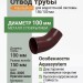 Отвод Aquasystem 150/100 мм RAL 3005 Красное вино
