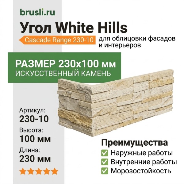 Угол White Hills Cascade Range 230-10