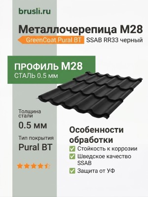 Металлочерепица М28 0,5 GreenCoat Pural BT SSAB RR33 черный