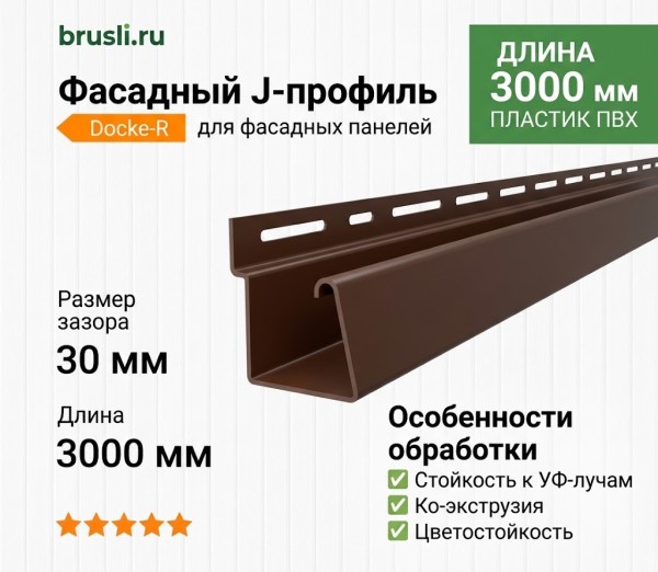 Фасадный j-профиль Docke-R 30 мм шоколадный