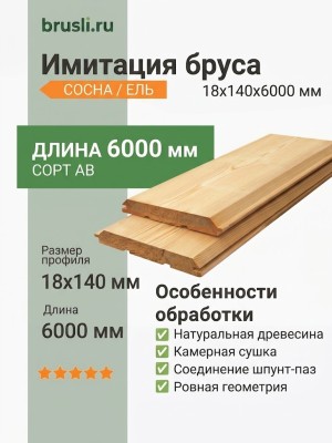 Имитация бруса (сосна/ель) 18х140х6000 мм сорт АВ