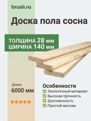 Доска пола сосна 28х140х6000 мм