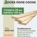 Доска пола сосна 28х140х6000 мм