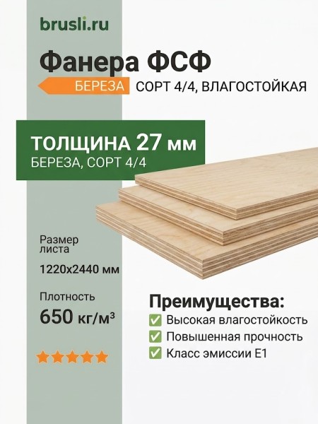 Фанера ФСФ берёза сорт 4/4 1220х2440х27 мм