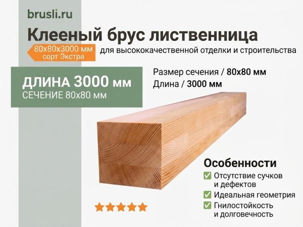 Клееный брус лиственница 80х80х3000 мм сорт Экстра