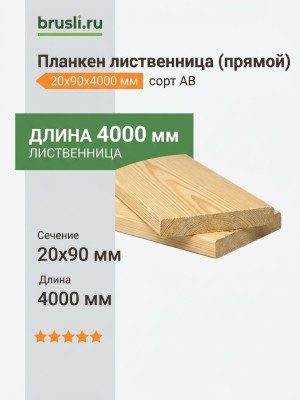 Планкен лиственница (прямой) 20х90х4000 мм сорт АВ