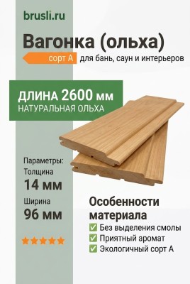 Вагонка (ольха) 14х96х2600 мм сорт А