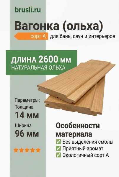 Вагонка (ольха) 14х96х2600 мм сорт А