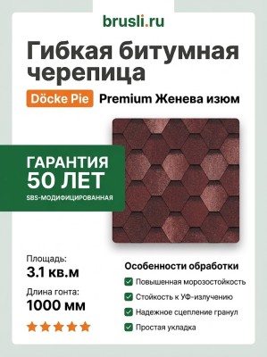 Гибкая битумная черепица Docke Pie Premium Женева изюм