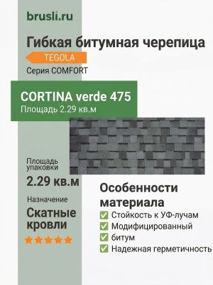 Гибкая битумная черепица CORTINA verde 475 TEGOLA (COMFORT), 2.29 кв.м