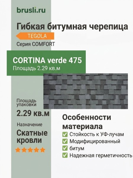 Гибкая битумная черепица CORTINA verde 475 TEGOLA (COMFORT), 2.29 кв.м