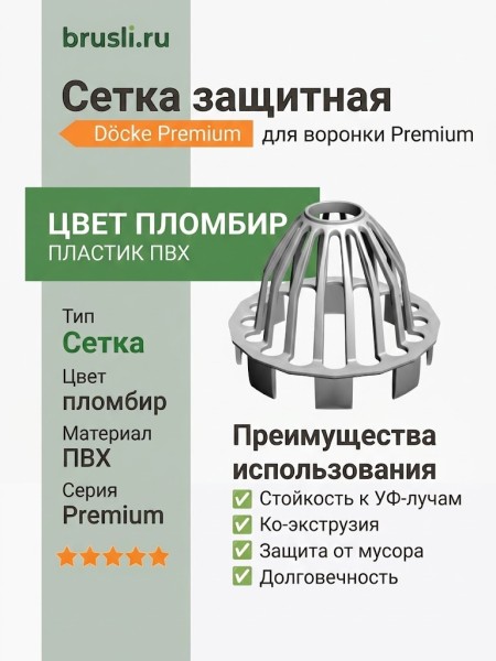 Сетка защитная Docke Premium пломбир