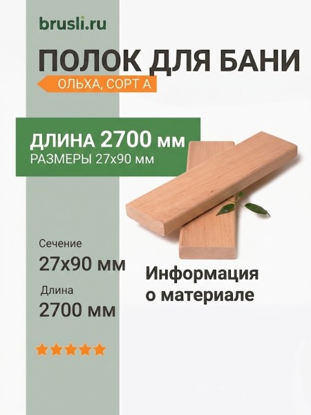 Полок ольха сорт А 27х90х2700 мм
