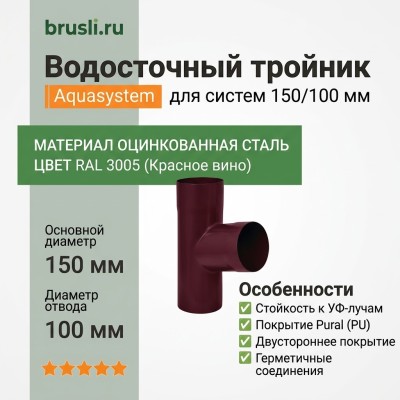 Тройник Aquasystem 150/100 мм RAL 3005 Красное вино