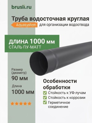 Труба круглая L=1 м Aquasystem 125/90 мм Pural Matt RR 23 Темно-серый
