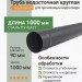 Труба круглая L=1 м Aquasystem 125/90 мм Pural Matt RR 23 Темно-серый