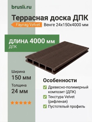 Террасная доска ДПК Faynag Velvet Венге 24х150х4000 мм