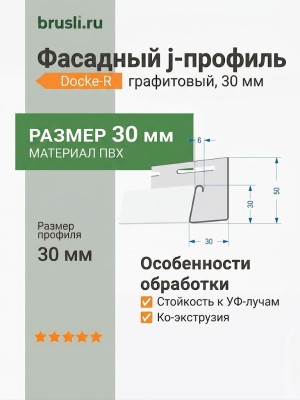 Фасадный j-профиль Docke-R 30 мм графитовый