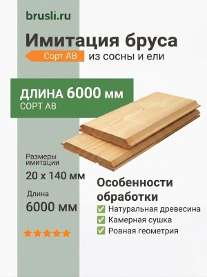 Имитация бруса (сосна/ель) 20х140х6000 мм сорт АВ