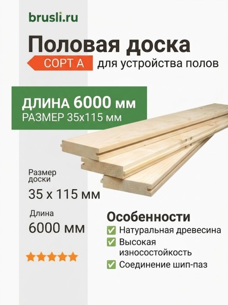 Половая доска сосна 35х115х6000 мм