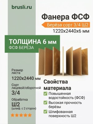 Фанера ФСФ берёза сорт 3/4 Ш2 1220х2440х6 мм