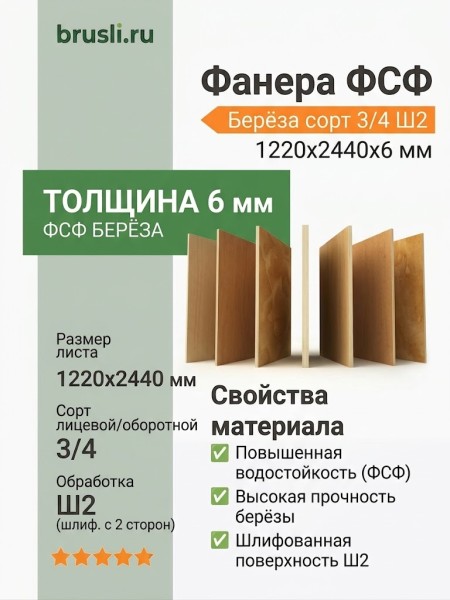 Фанера ФСФ берёза сорт 3/4 Ш2 1220х2440х6 мм