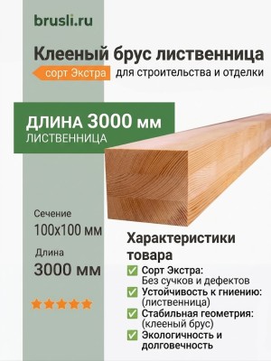 Клееный брус лиственница 100х100х3000 мм сорт Экстра