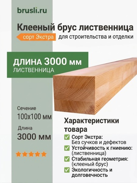 Клееный брус лиственница 100х100х3000 мм сорт Экстра