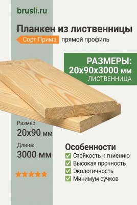 Планкен лиственница (прямой) 20х90х3000 мм Прима