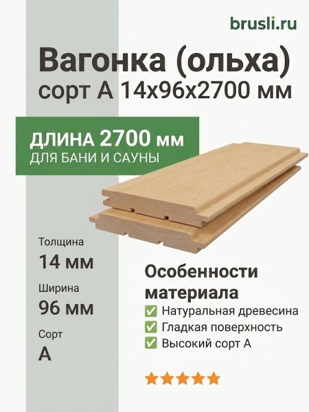 Вагонка (ольха) 14х96х2700 мм сорт А