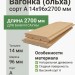 Вагонка (ольха) 14х96х2700 мм сорт А