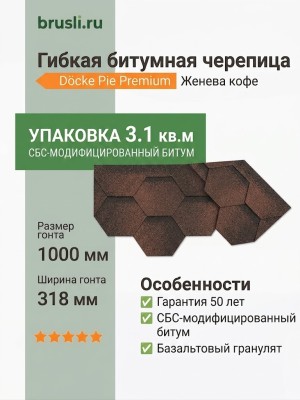 Гибкая битумная черепица Docke Pie Premium Женева кофе