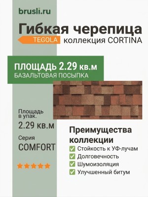 Гибкая битумная черепица CORTINA terracotta 404 TEGOLA (COMFORT), 2.29 кв.м