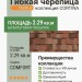 Гибкая битумная черепица CORTINA terracotta 404 TEGOLA (COMFORT), 2.29 кв.м