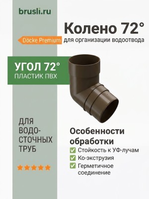 Колено 72° Docke Premium шоколад