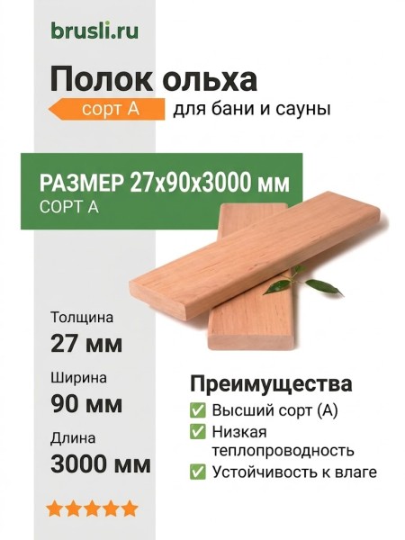 Полок ольха сорт А 27х90х3000 мм