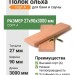 Полок ольха сорт А 27х90х3000 мм
