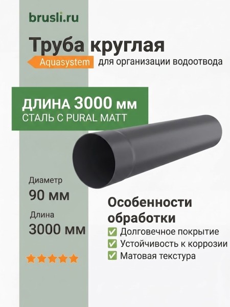 Труба круглая L=3 м Aquasystem 125/90 мм Pural Matt RR 23 Темно-серый