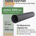 Труба круглая L=3 м Aquasystem 125/90 мм Pural Matt RR 23 Темно-серый